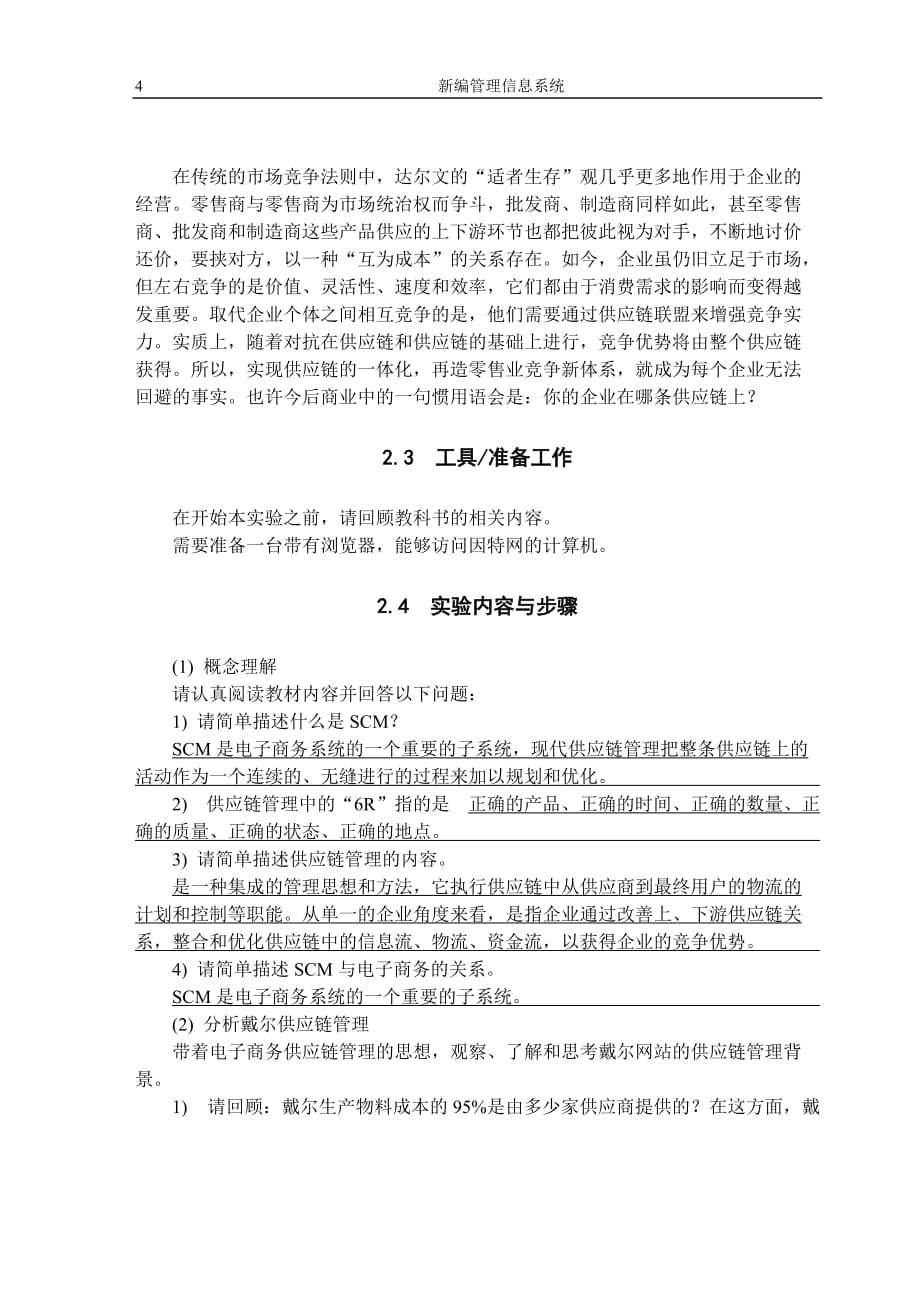 （scm供应链管理）工作单2 供应链管理SCM与戴尔供应链(1)_第4页