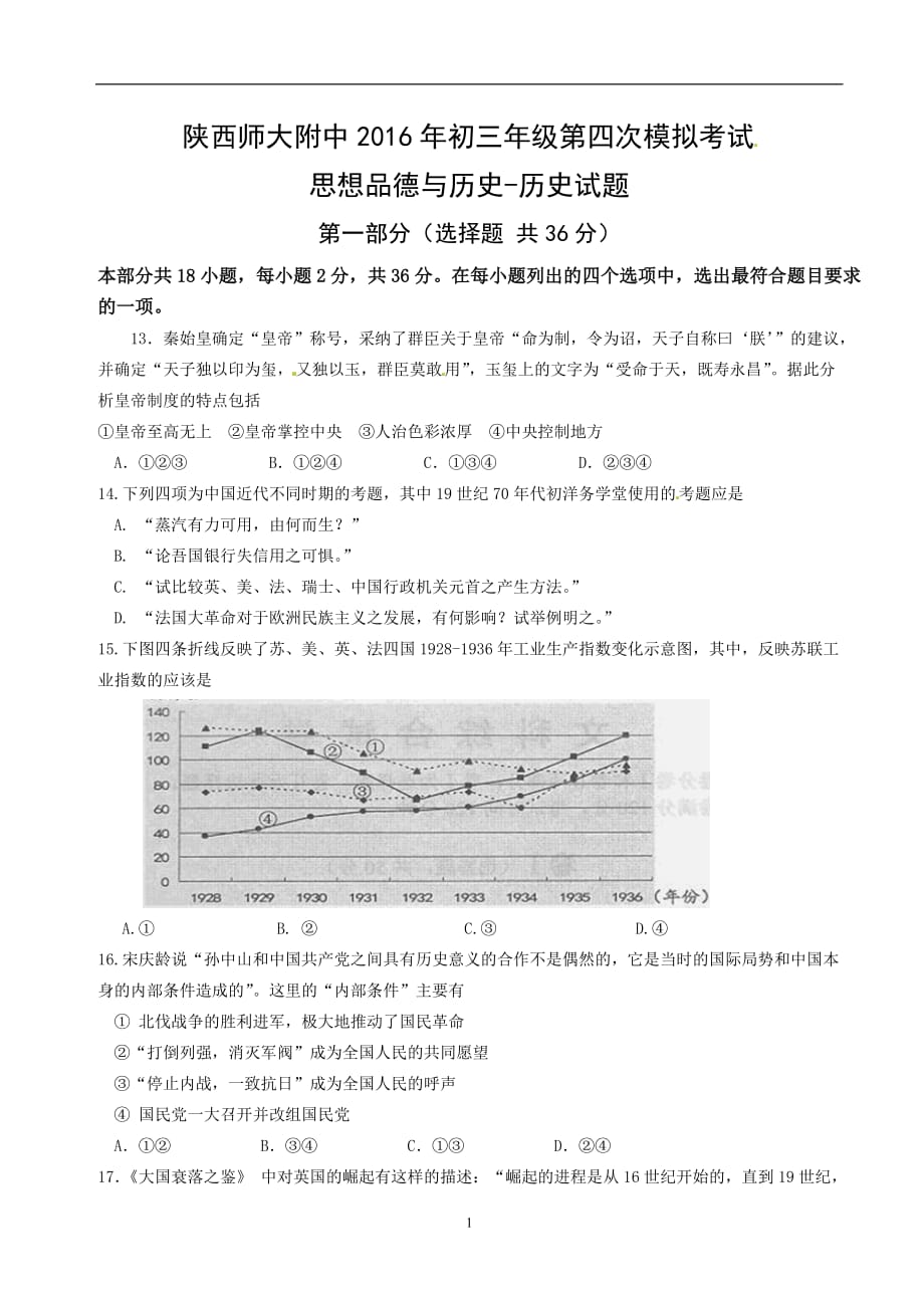 2016届九年级第四次模拟考试历史试题.doc_第1页