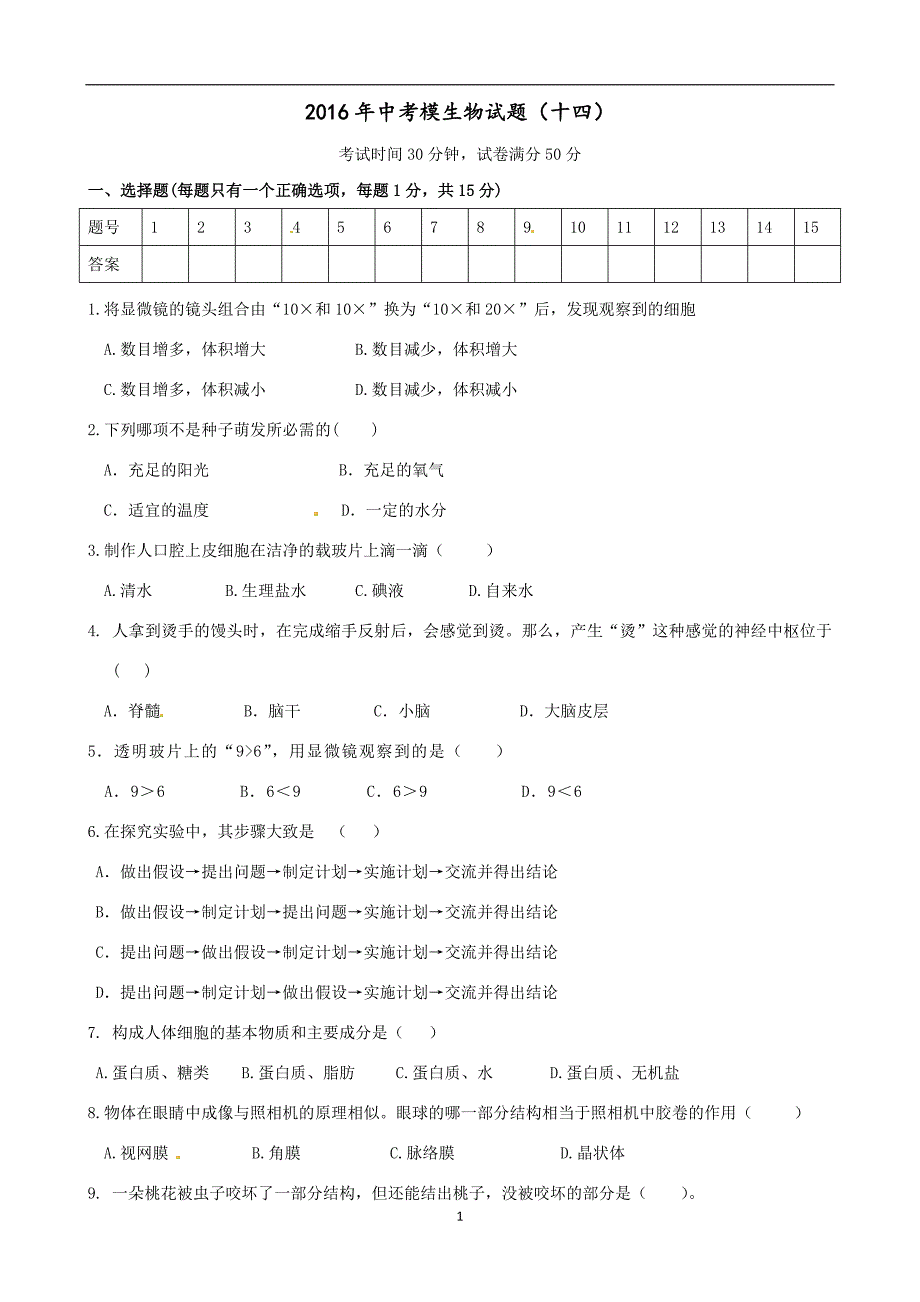 辽宁省大石桥市水源镇第二初级中学2016届中考模拟（十四）生物试题.doc_第1页