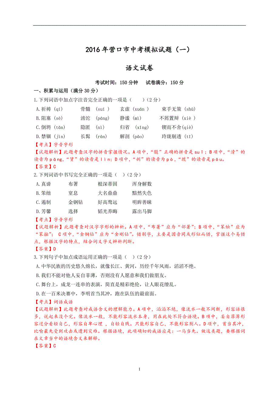 辽宁省营口市2016届九年级中考模拟考试（一）语文试题.doc_第1页