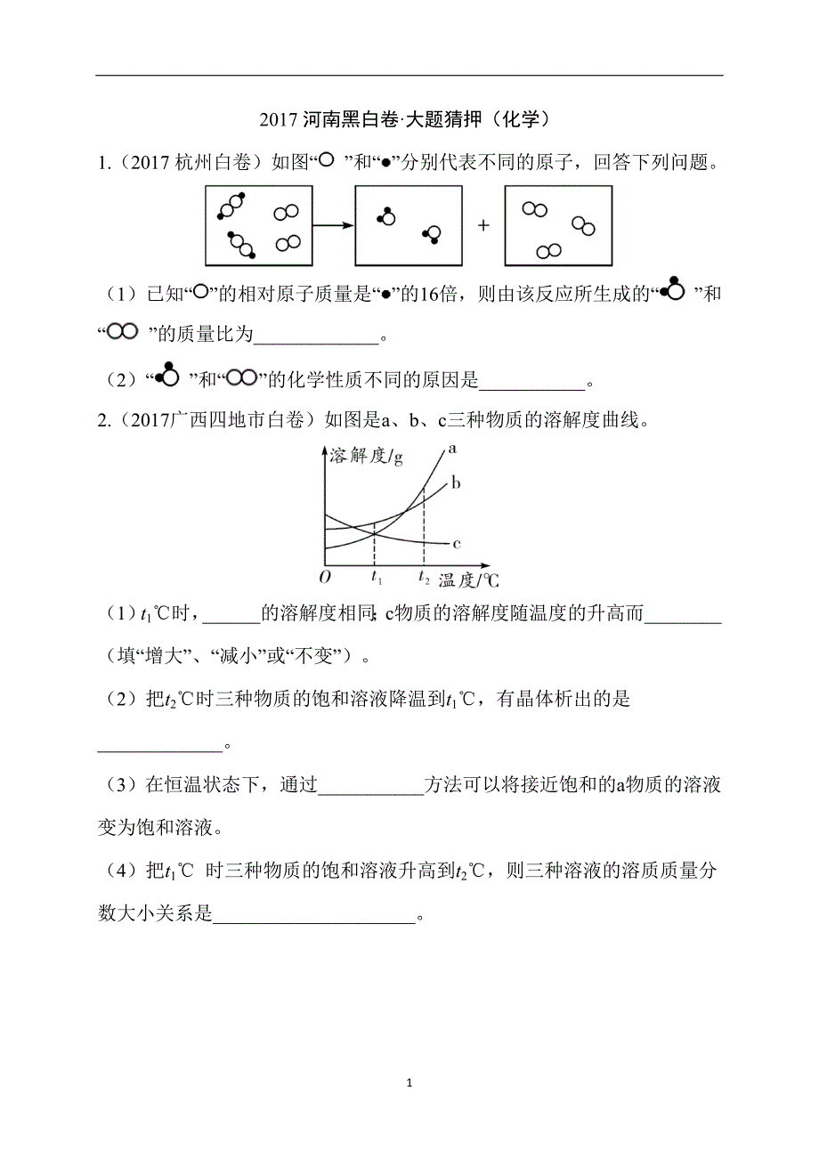 （大题猜押）河南省2017届中考黑白卷化学试题.doc_第1页