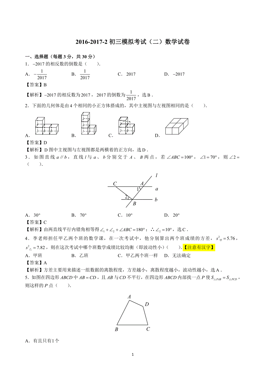 陕西省2017届九年级二模数学试题（解析版）.doc_第1页