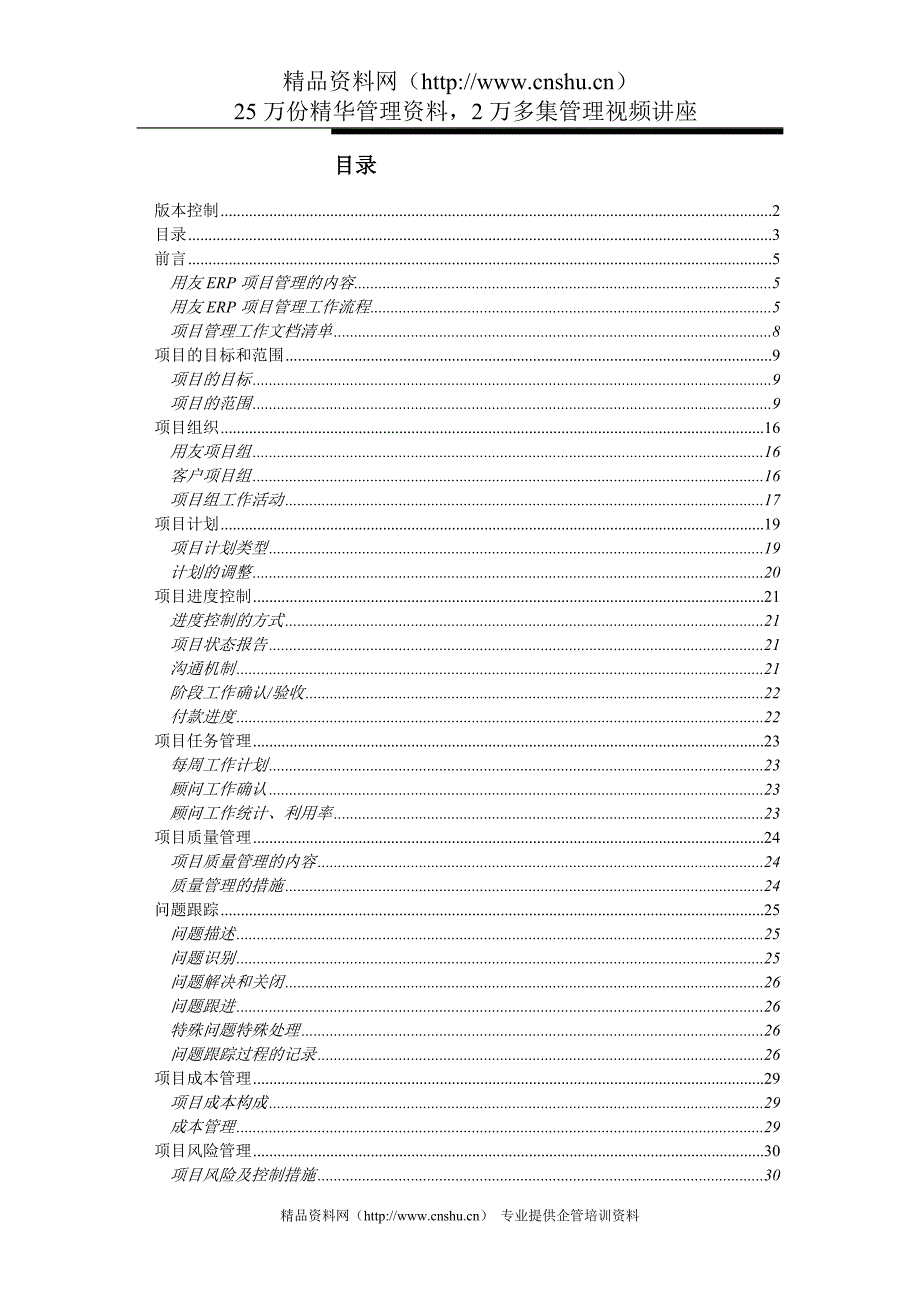 （ERPMRP管理)用友ERP项目管理_第4页