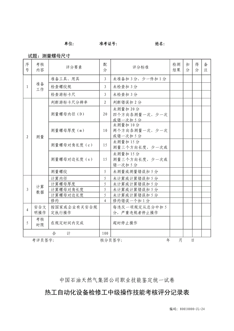 （OA自动化）热工自动化设备检修中级工实际试题_第3页