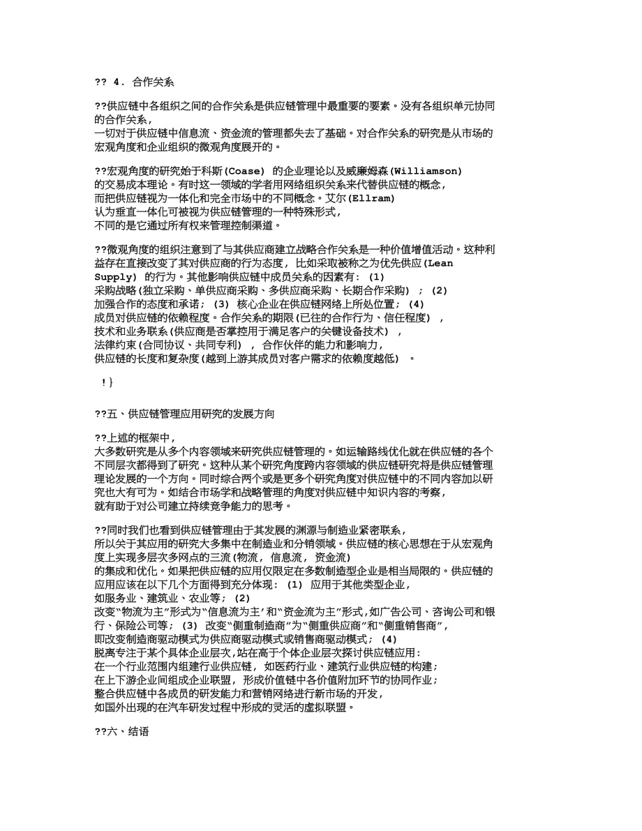 （scm供应链管理）【精品文档-管理学】网络经济下的供应链管理及其发展_其它管理_第3页