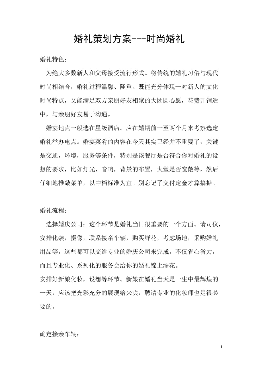 婚礼策划方案---时尚婚礼_第1页