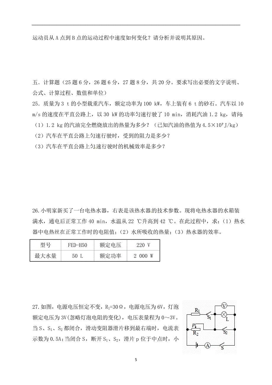 辽宁省丹东市第九中学2018届九年级第三次模拟考试物理试题.doc_第5页