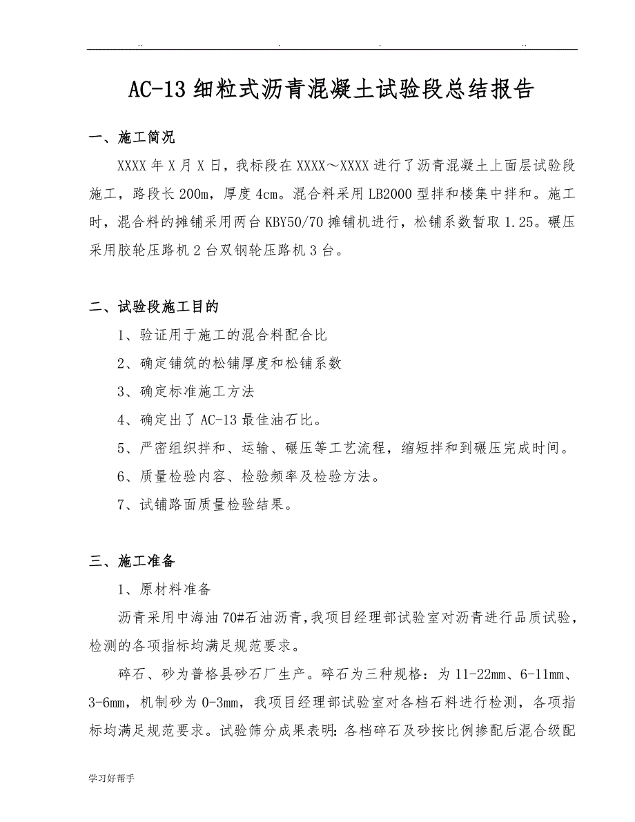 AC_13细粒式沥青砼上面层试验段施工总结(简化)_第2页