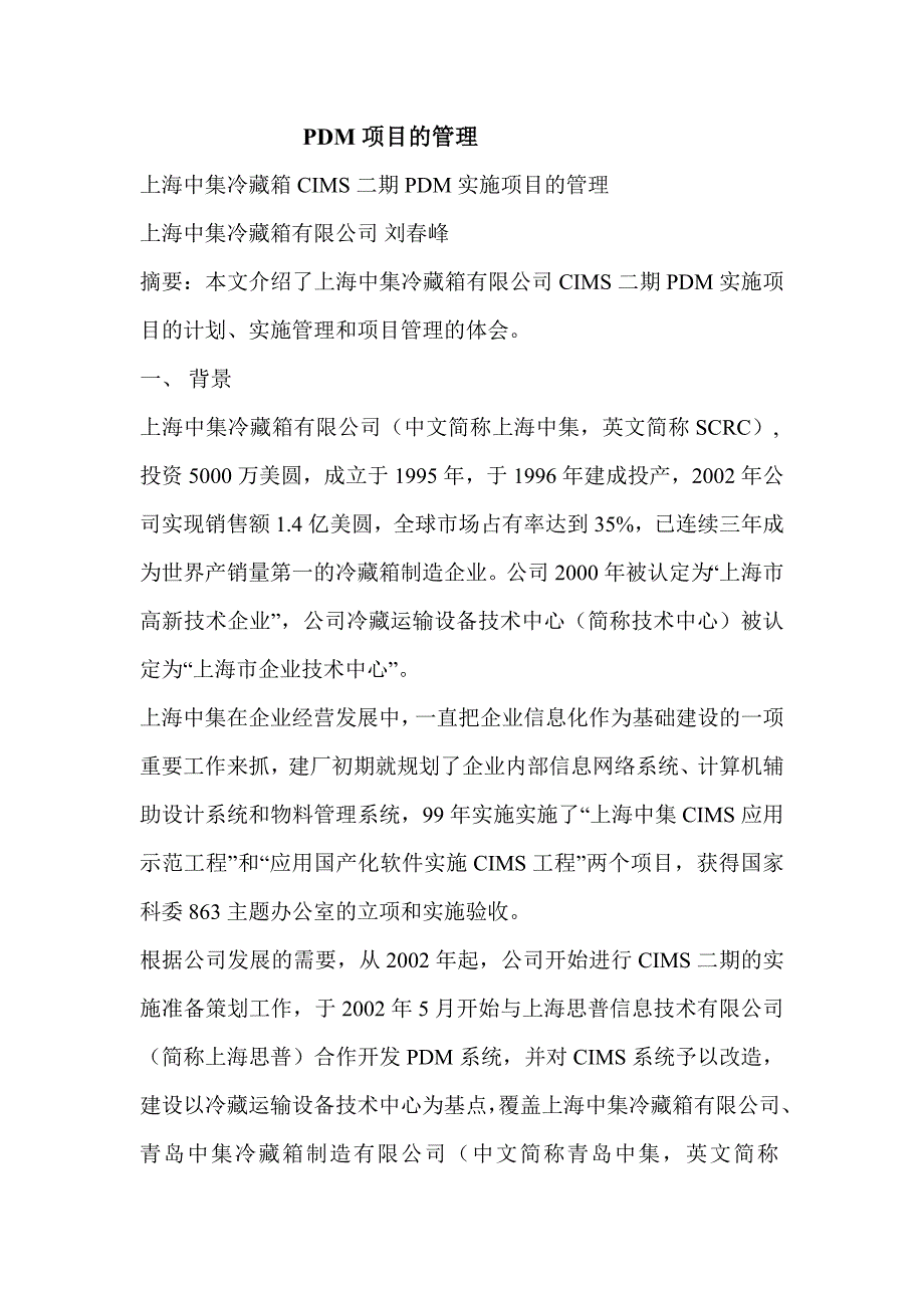 （pdm产品数据管理）PDM项目的管理_第1页