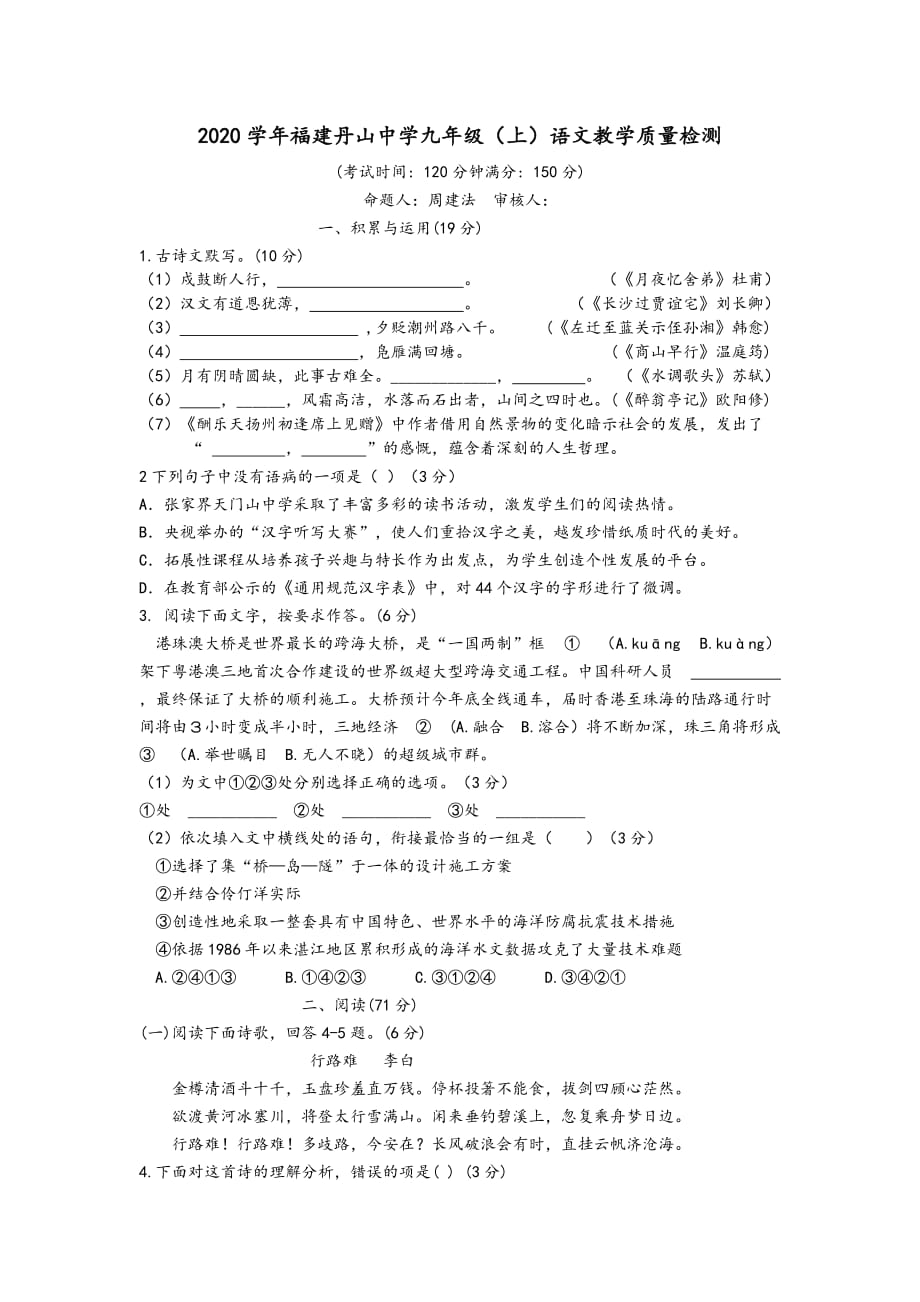 福建丹山中学九年级上语文教学质量检测_第1页