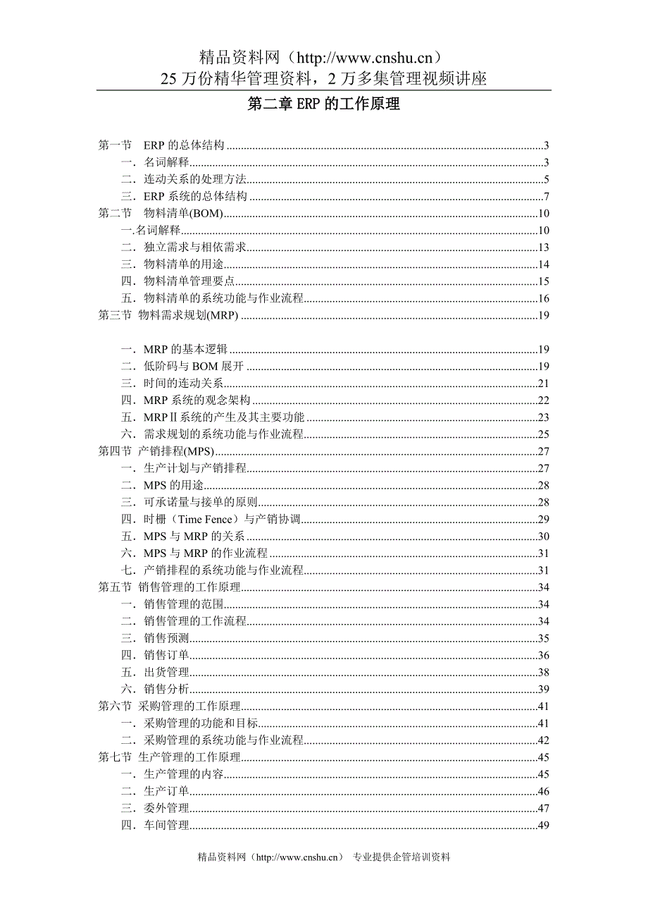 （ERPMRP管理)ERP工作原理（DOC85页）_第1页