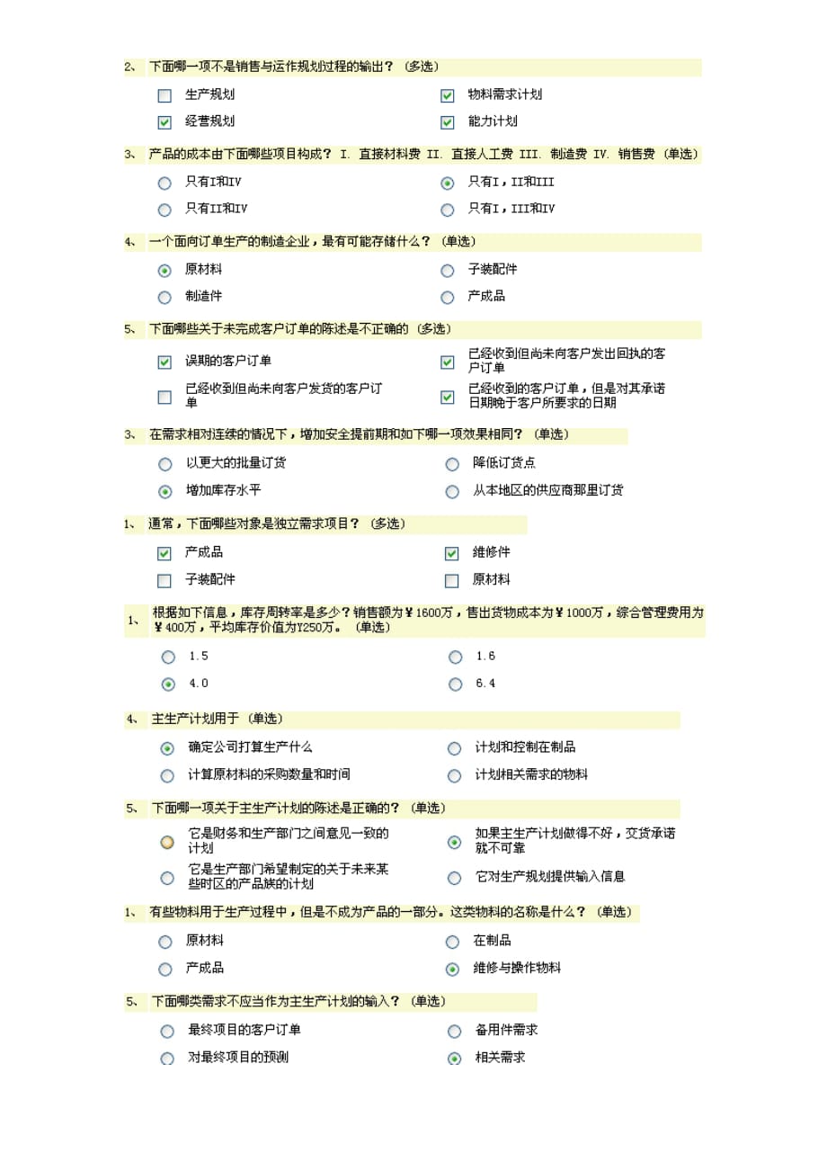 （ERPMRP管理)ERP考试练习题基础能力单选_第1页