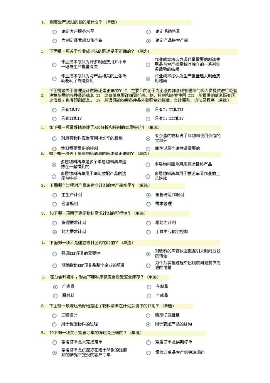 （ERPMRP管理)ERP考试练习题基础能力单选_第2页