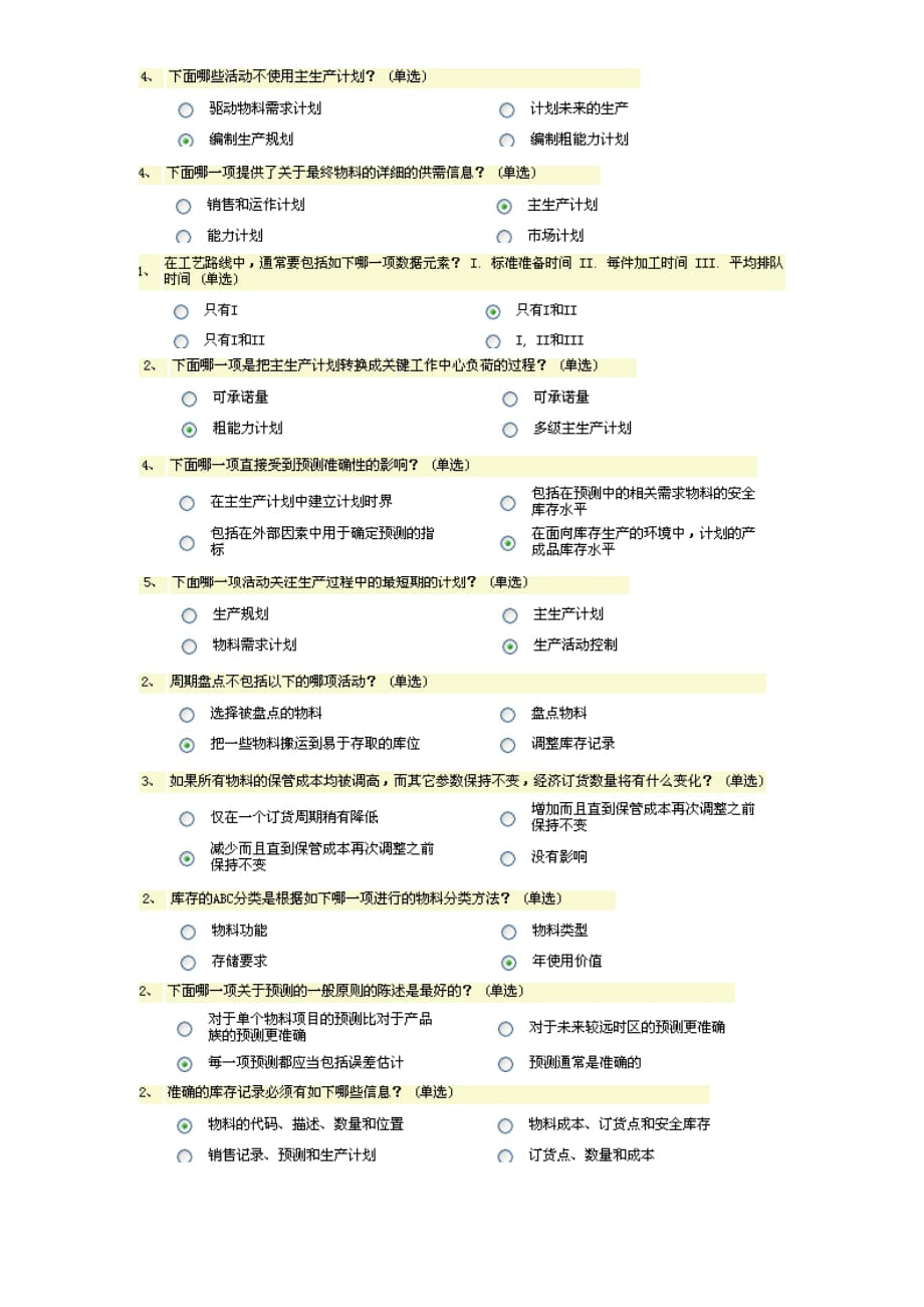 （ERPMRP管理)ERP考试练习题基础能力单选_第3页