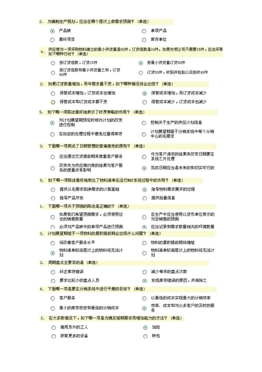 （ERPMRP管理)ERP考试练习题基础能力单选_第5页