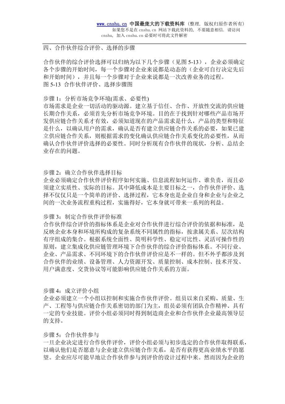 （scm供应链管理）选择合适的供应链合作伙伴(doc6)_第5页