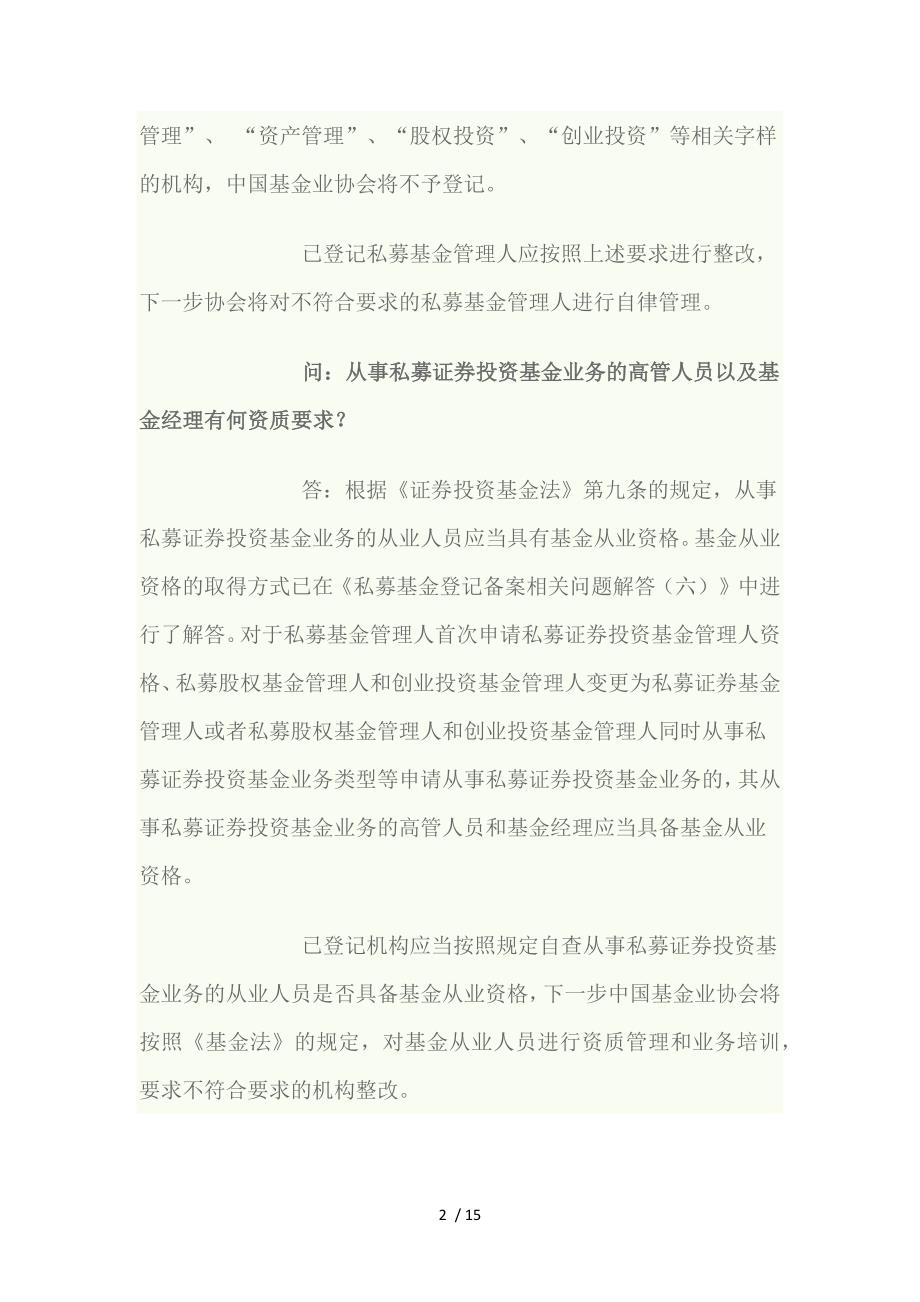 私募投资基金登记备案问题解答(七至十)_第2页