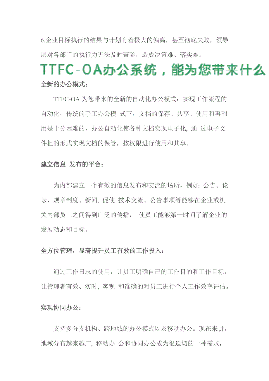 （OA自动化）TTFC-OA、CRM等4款企业管理软件介绍_第2页