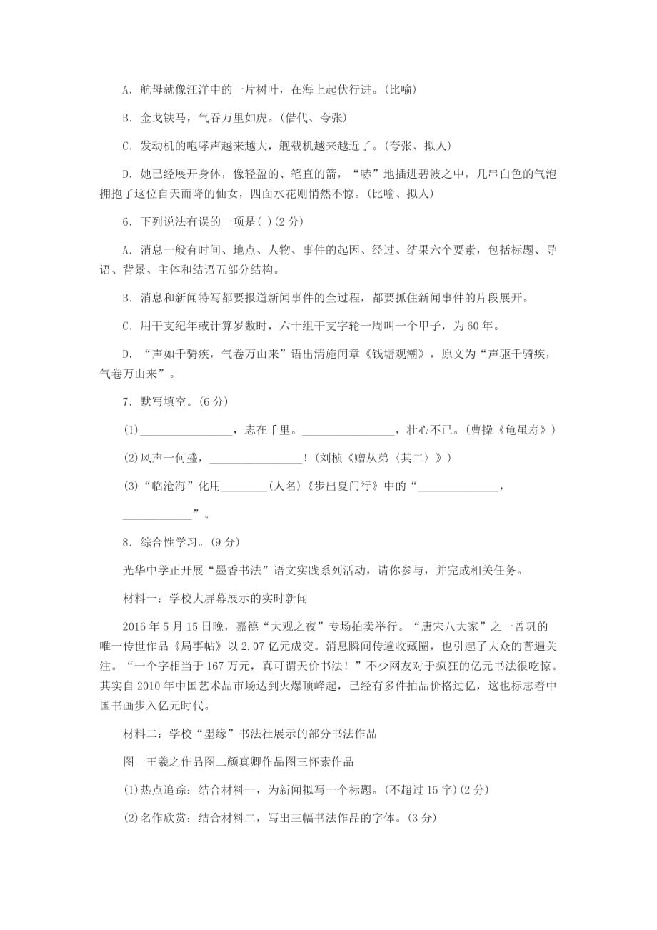 人教部编版八年级上册语文第一单元试卷（含答案）_第2页