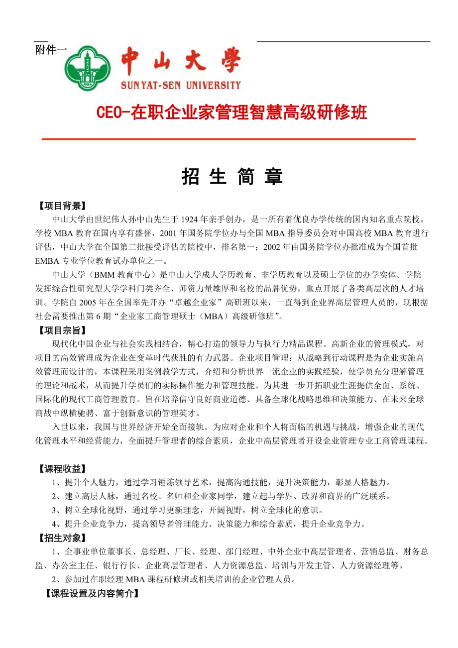 （OA自动化）hasuploaded_CEO-在职企业家管理智慧高级研修班_第1页