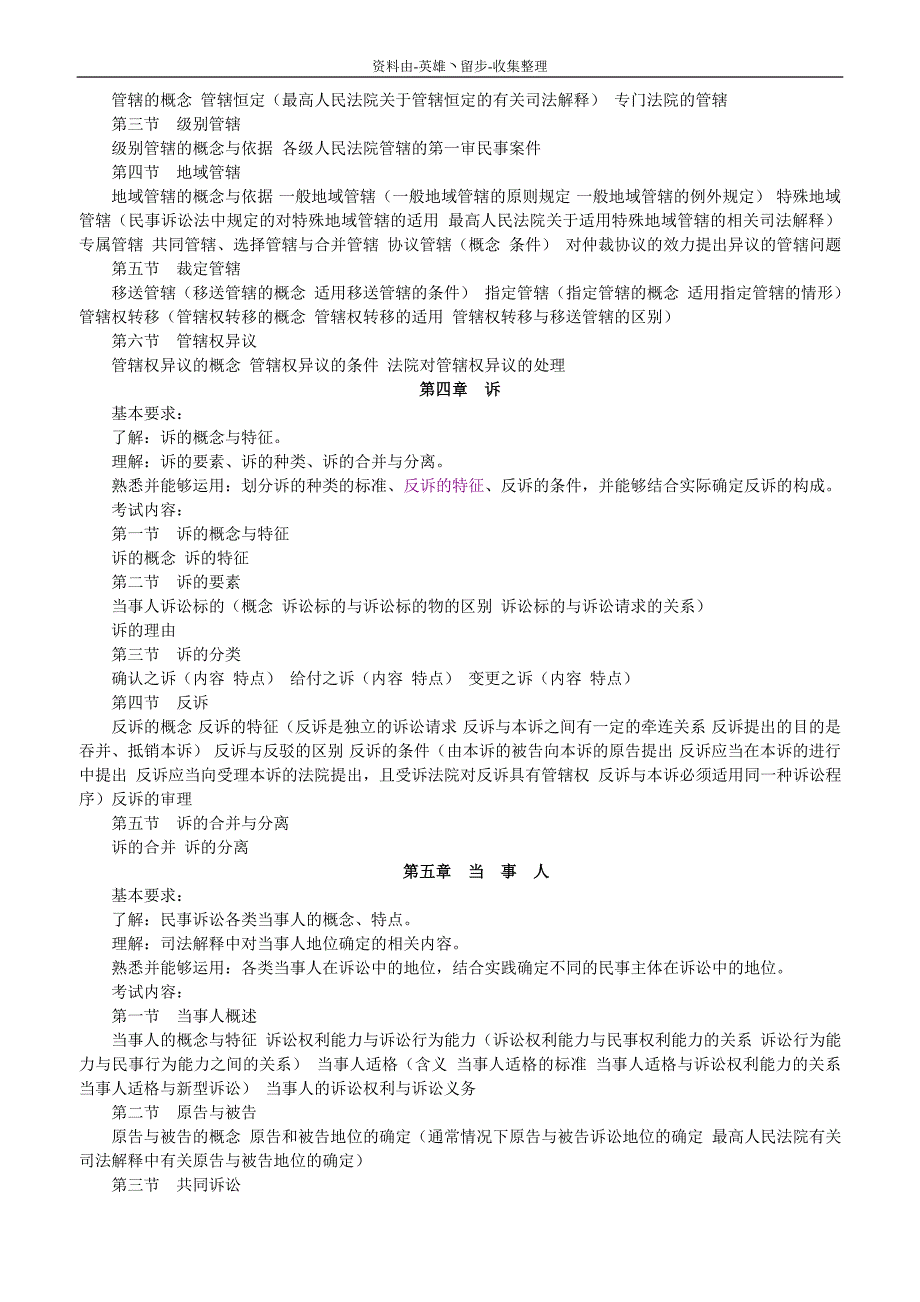 （OA自动化）【司法考试】hasuploaded_X年司法考试民事诉讼法与仲裁制度大纲_第2页