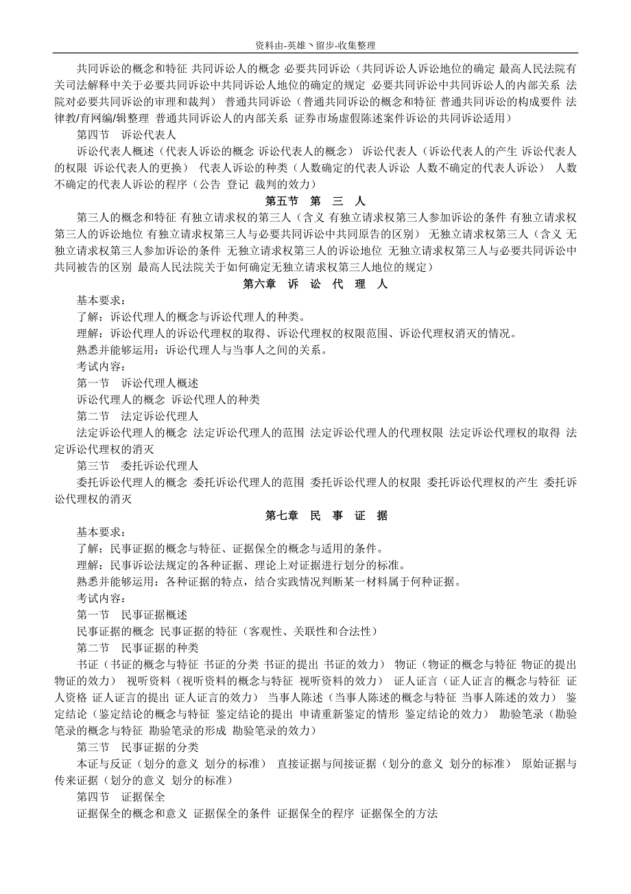 （OA自动化）【司法考试】hasuploaded_X年司法考试民事诉讼法与仲裁制度大纲_第3页