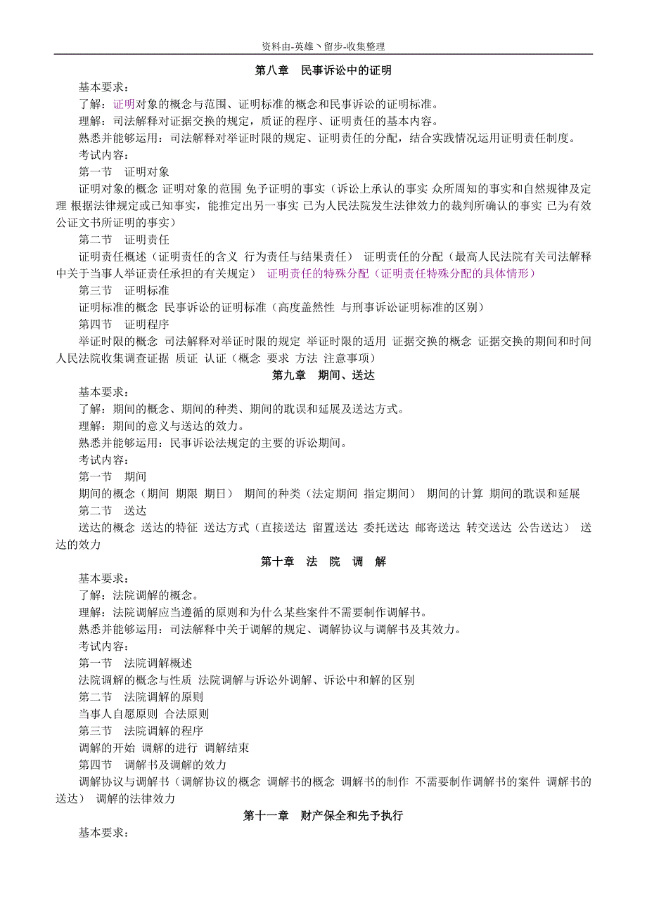 （OA自动化）【司法考试】hasuploaded_X年司法考试民事诉讼法与仲裁制度大纲_第4页