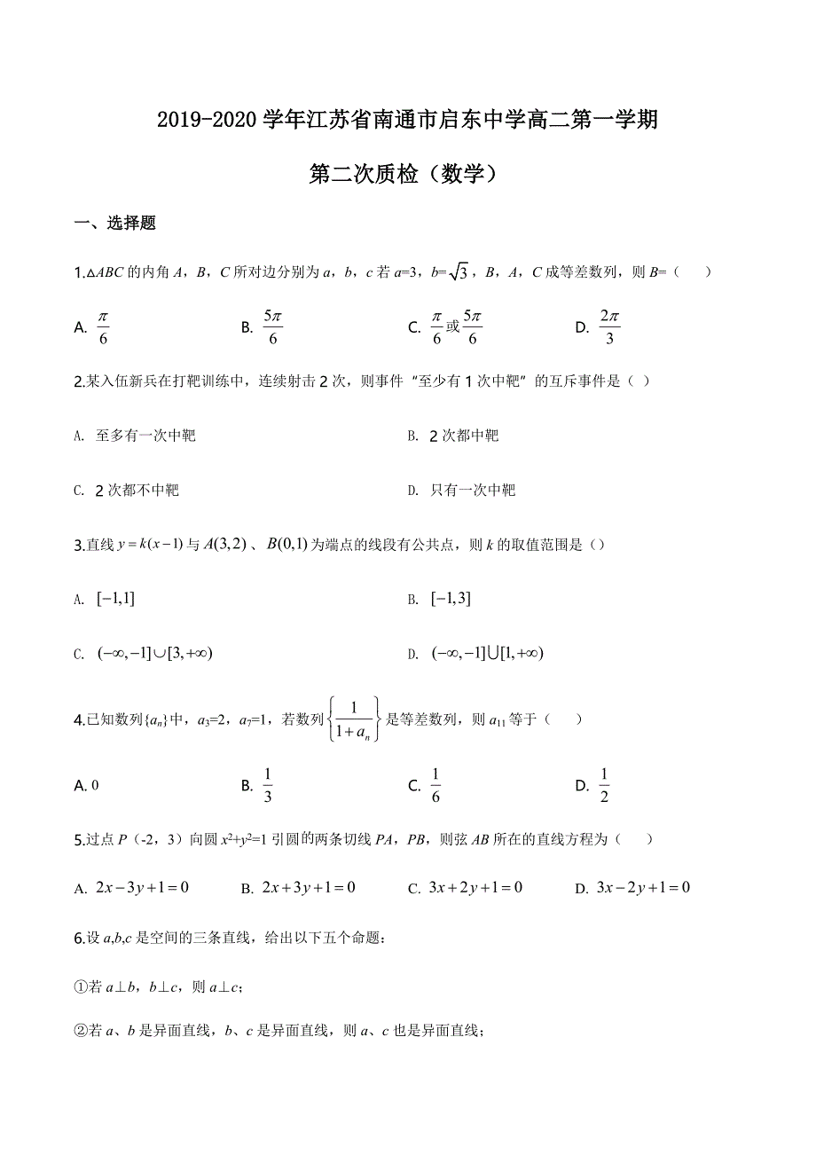 江苏省南通市启东市2019-2020学年高二上学期上学期第二次质检数学试题（含解析）_第1页