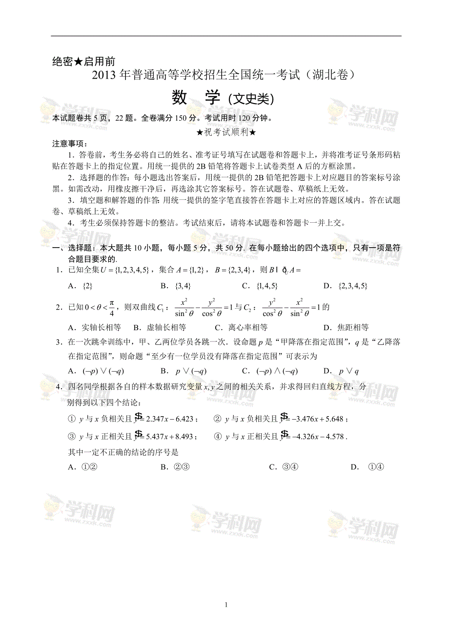 （精校）湖北省数学（文）卷文档版（有答案）-2013年普通高等学校招生统一考试.doc_第1页