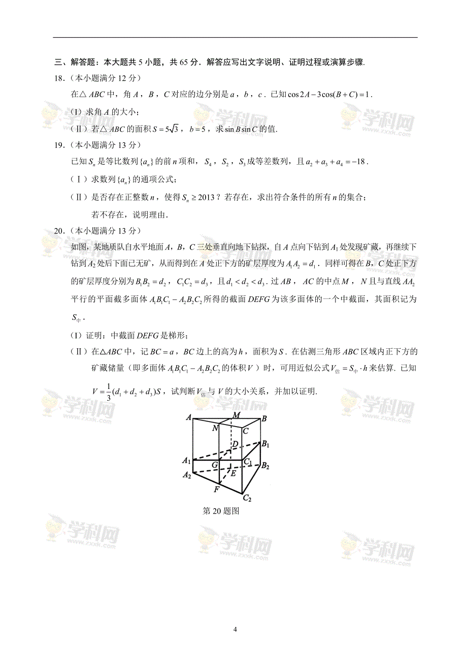 （精校）湖北省数学（文）卷文档版（有答案）-2013年普通高等学校招生统一考试.doc_第4页