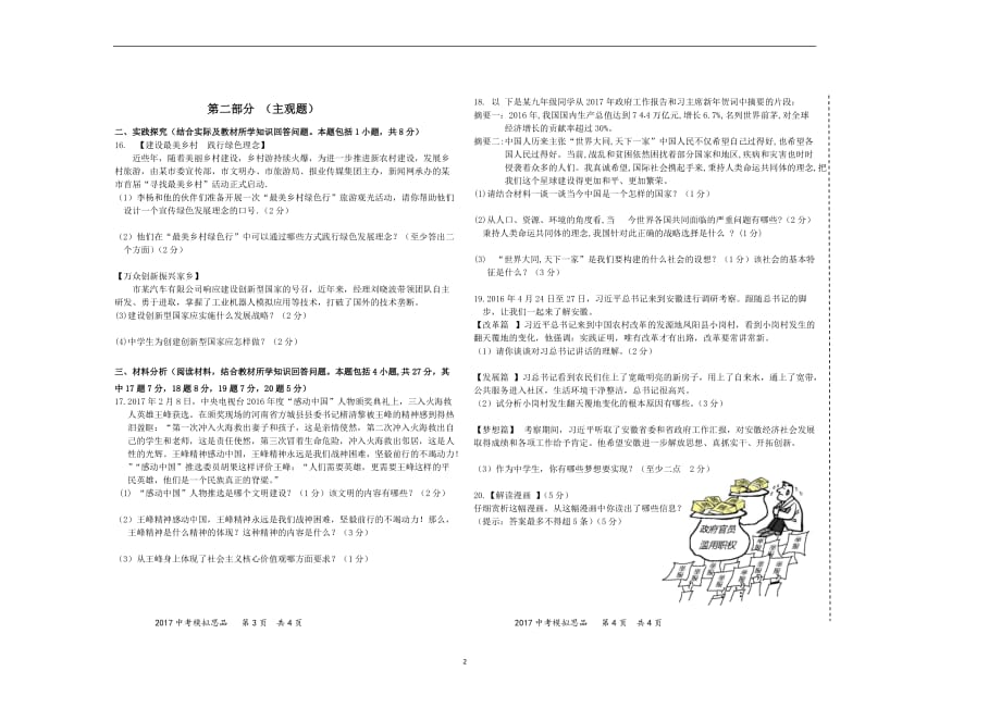 辽宁省大石桥市水源镇九年一贯制学校2017年思想品德模拟题.doc_第2页