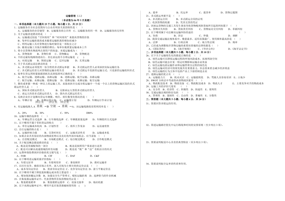 （PLM产品生命周期）CPLM运输管理(二)05-08年试题_第1页