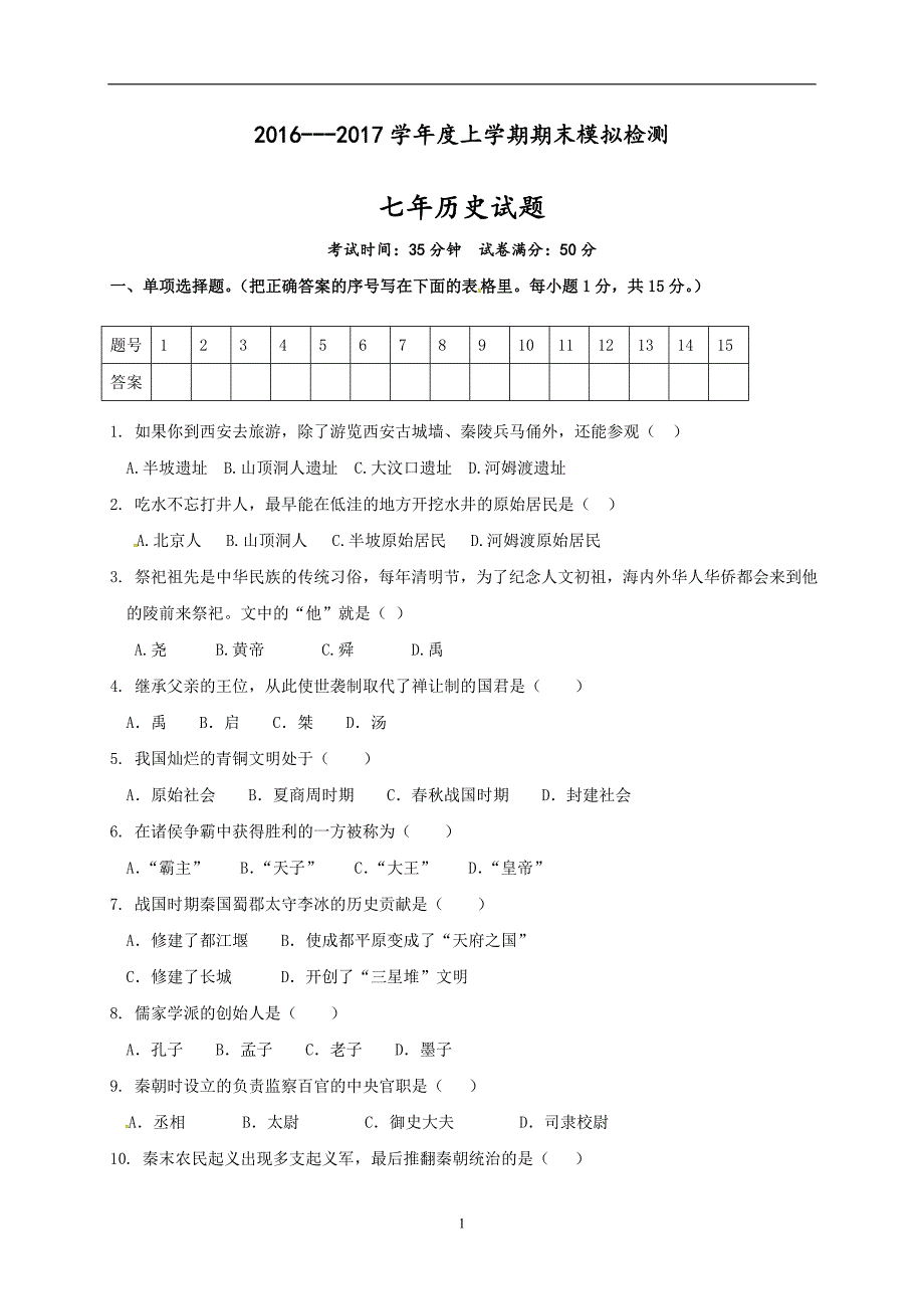 辽宁省大石桥市金桥管理区初级中学2016-2017学年七年级上学期期末模拟历史试题.doc_第1页