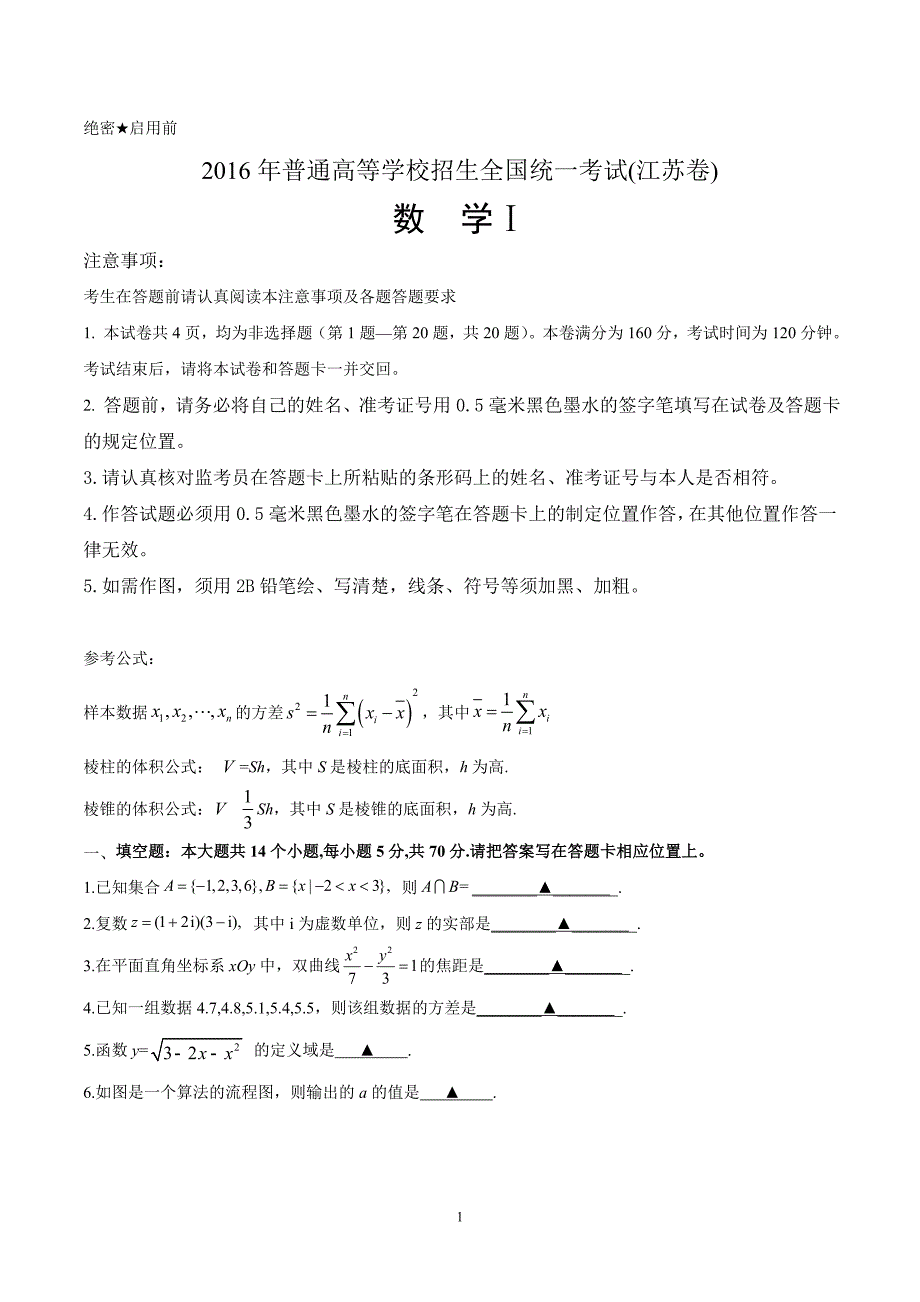（精校版）2016年江苏数学高考试题文档版（含答案）.doc_第1页