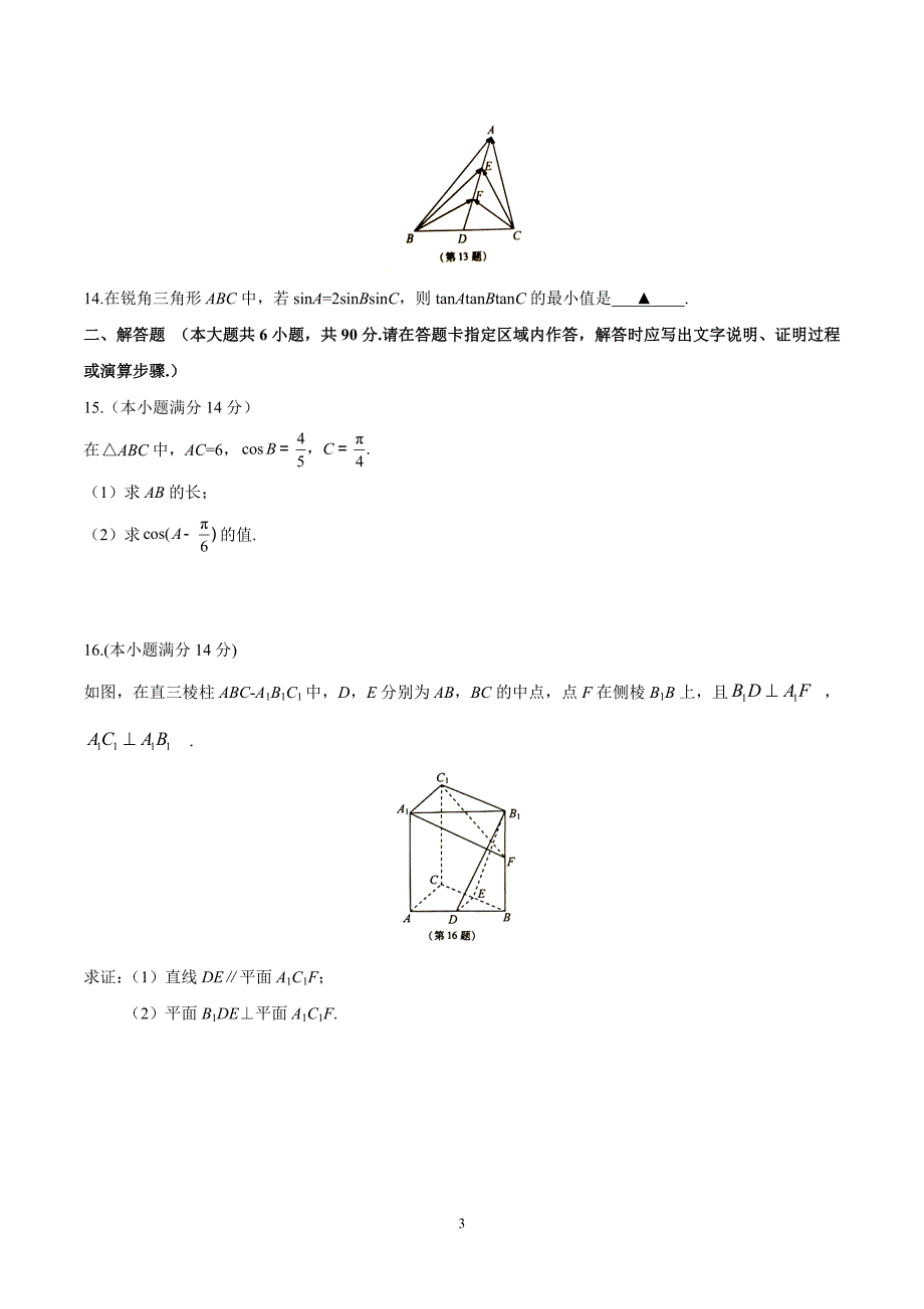 （精校版）2016年江苏数学高考试题文档版（含答案）.doc_第3页