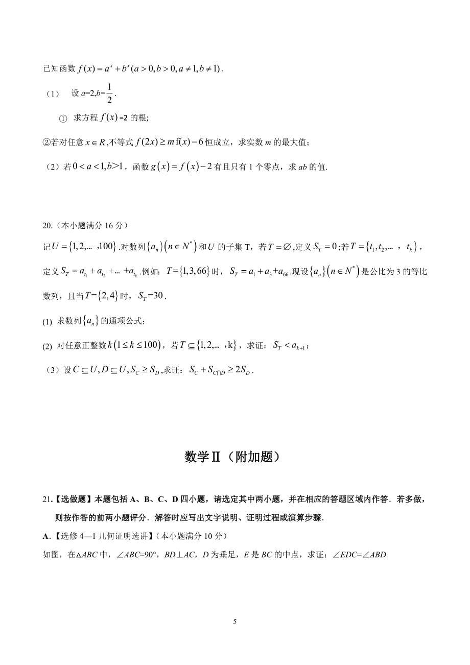 （精校版）2016年江苏数学高考试题文档版（含答案）.doc_第5页