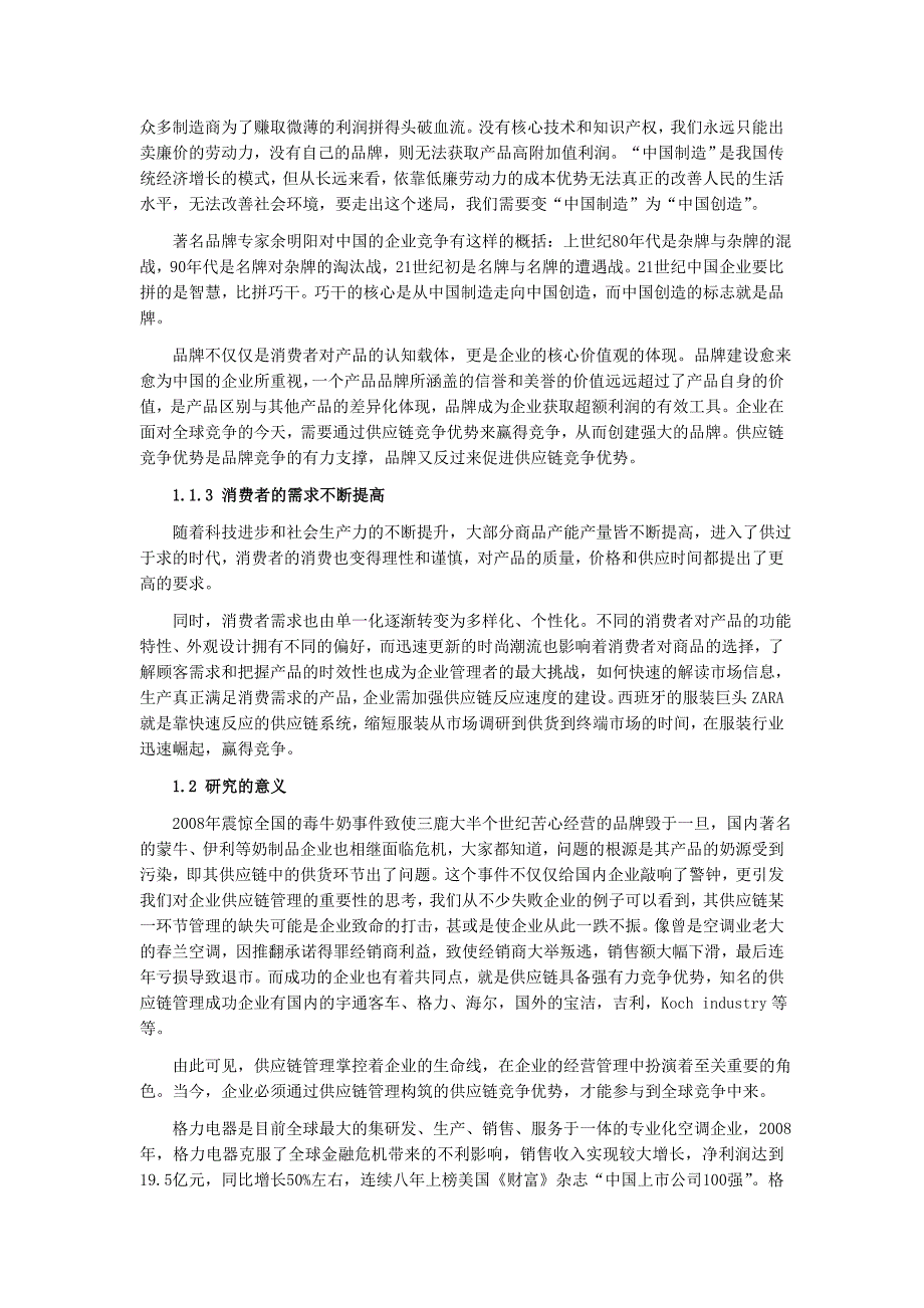 （scm供应链管理）格力电器供应链竞争优势研究上篇、中篇及下篇_第2页