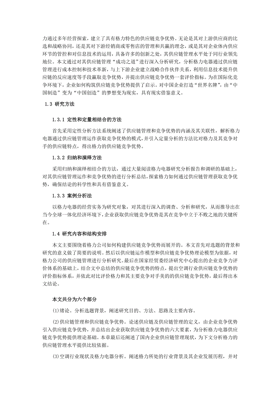 （scm供应链管理）格力电器供应链竞争优势研究上篇、中篇及下篇_第3页