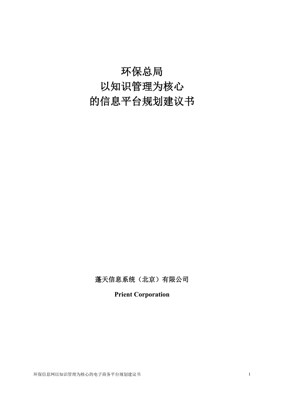 （KM知识管理)环保总局以知识管理为核心的信息平台规划建议书_第1页