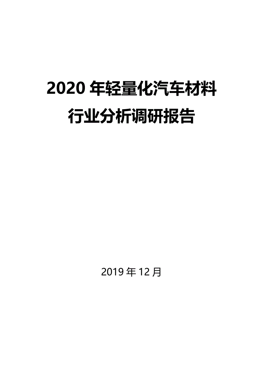 2020年轻量化汽车材料行业分析调研报告_第1页