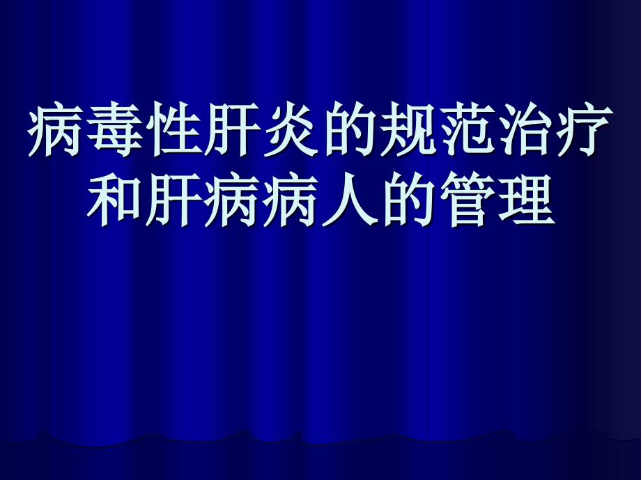 病毒性肝炎药物治疗和管理_第1页