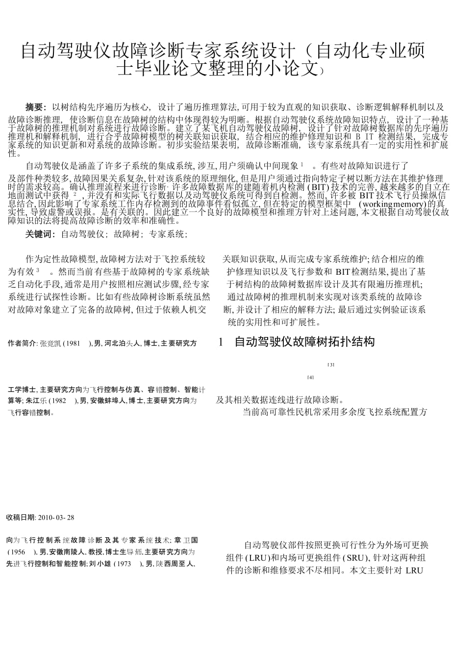 （OA自动化）仪故障诊断专家系统设计(自动化专业硕士毕业论文整理的小论文)初稿_第1页