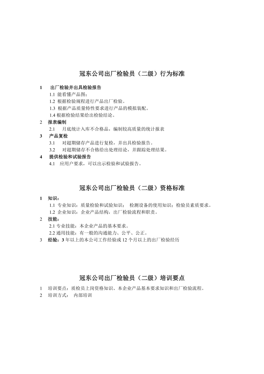 （QC岗位培训）冠东公司出厂检验员(一级)行为标准_第2页