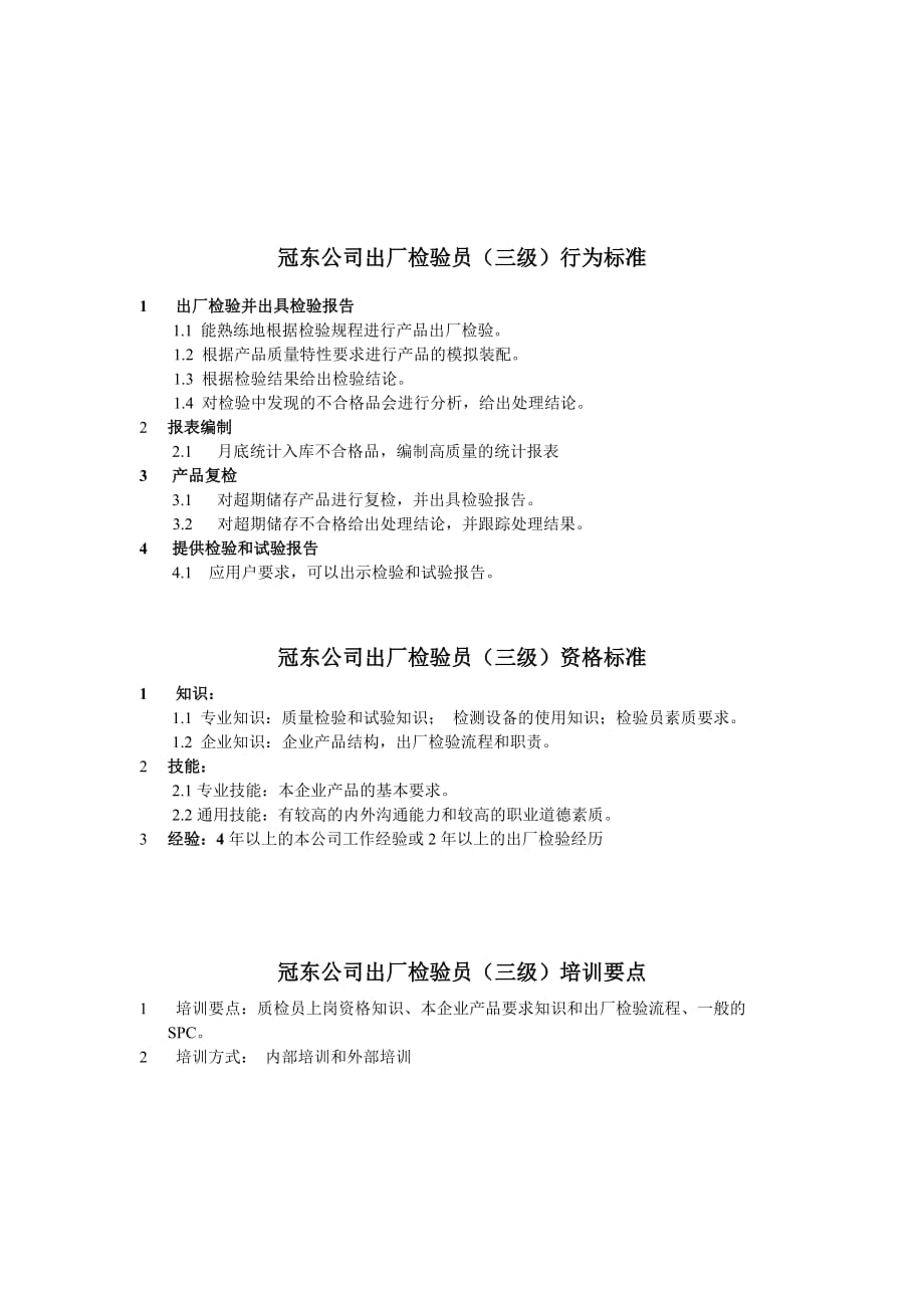 （QC岗位培训）冠东公司出厂检验员(一级)行为标准_第3页