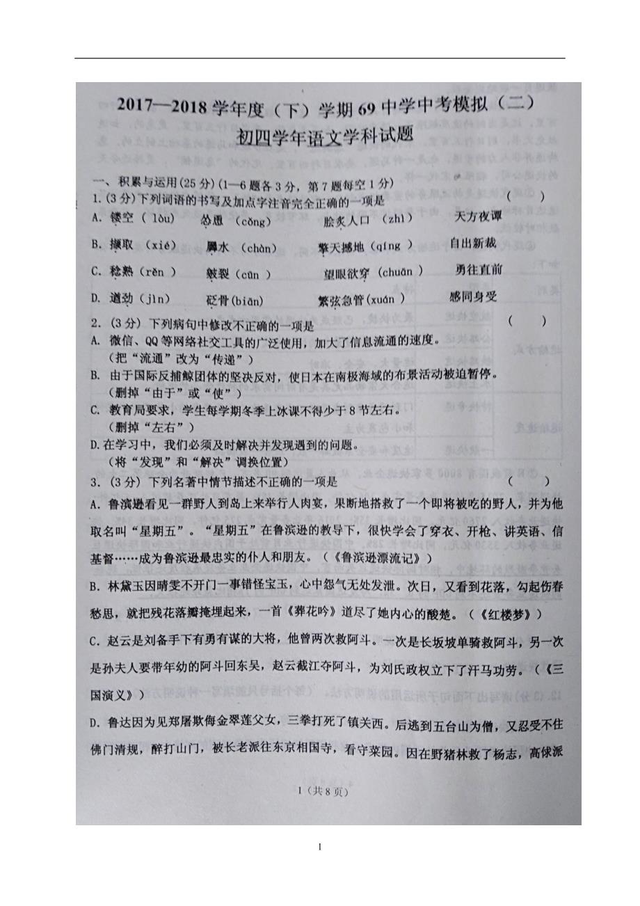 黑龙江省哈尔滨市第六十九中学2018届九年级下学期中考模拟（二）语文试题.doc_第1页