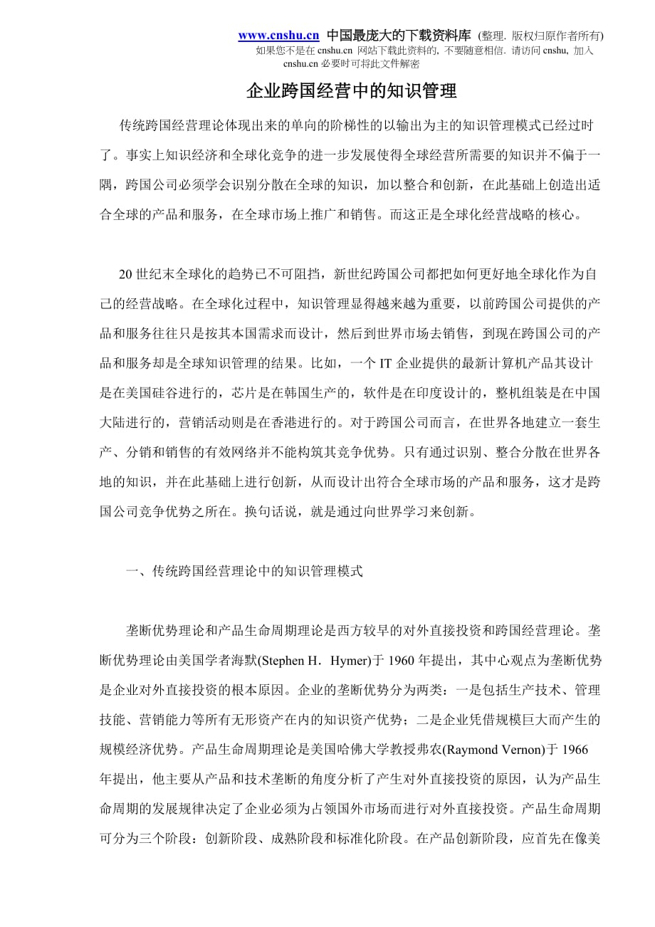 （KM知识管理)企业跨国经营中的知识管理doc10_第1页