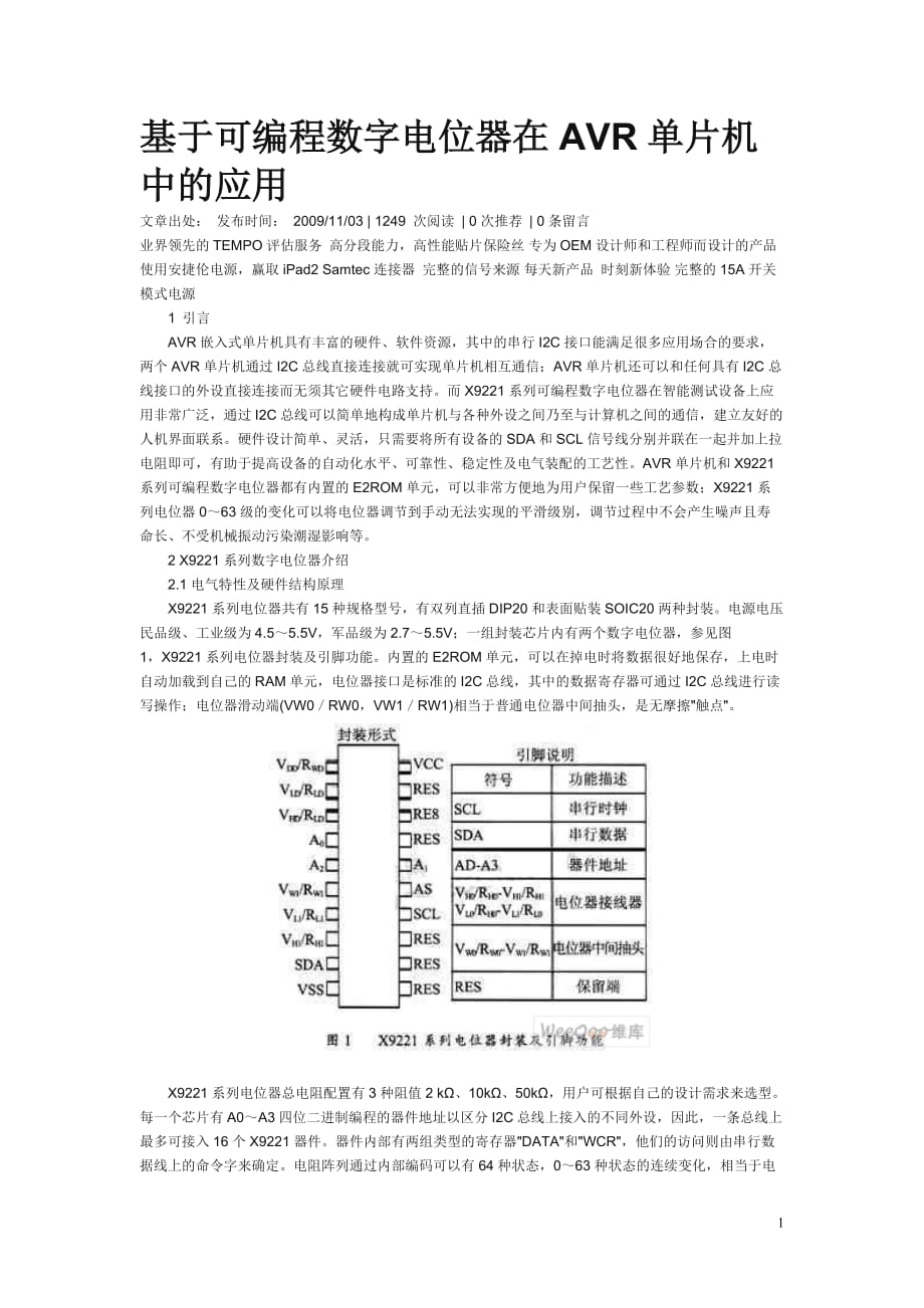 （VR虚拟现实）基于可编程数字电位器在AVR单片机中的应用_第1页