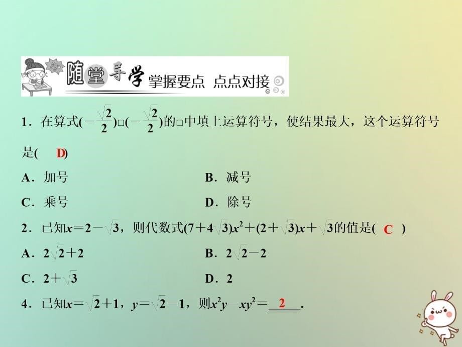 北师大版八年级数学上册第2章实数7二次根式第3课时二次根式的混合运算_第5页