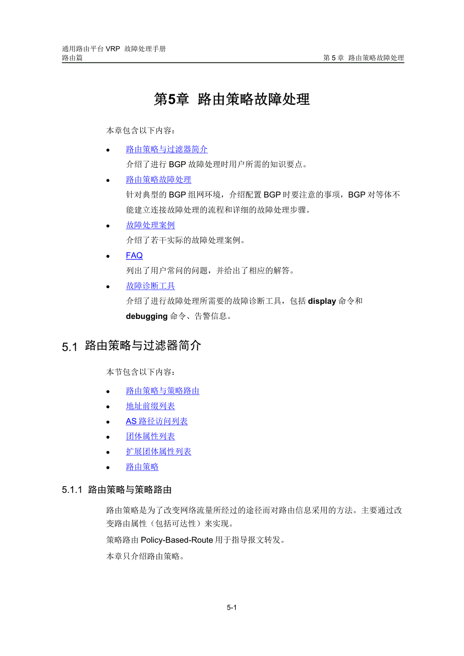 （VR虚拟现实）华为数通操作手册VRP全系列VRP故障处理手册路由器_第2页