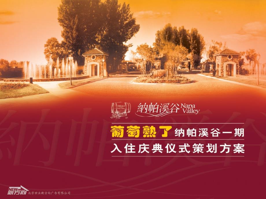 地产活动-北京纳帕溪谷一期入住庆典仪式活动策划(新方向)2004-45页_第1页